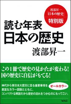 読む年表 日本の歴史 渡部昇一「日本の歴史」特別版