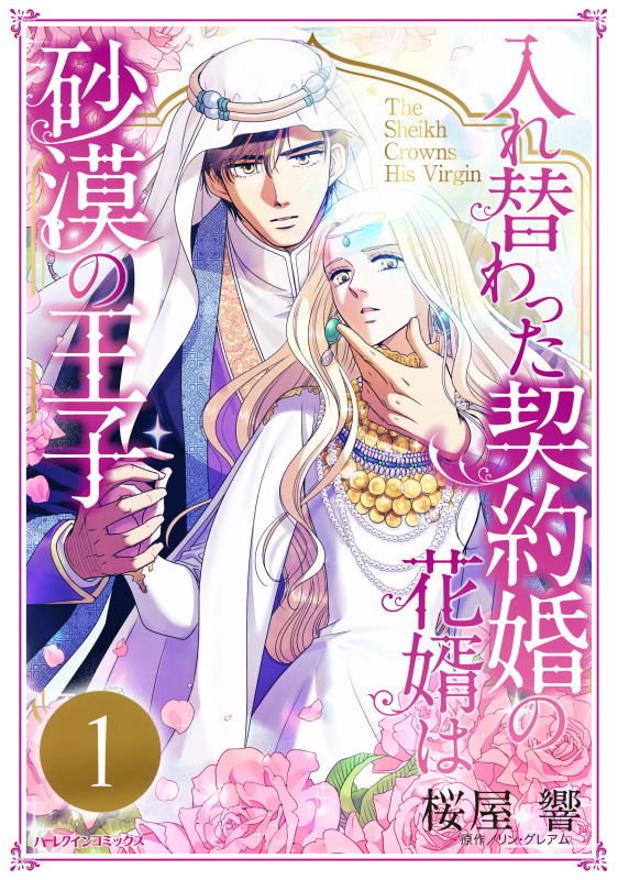入れ替わった契約婚の花婿は砂漠の王子【分冊版】1話