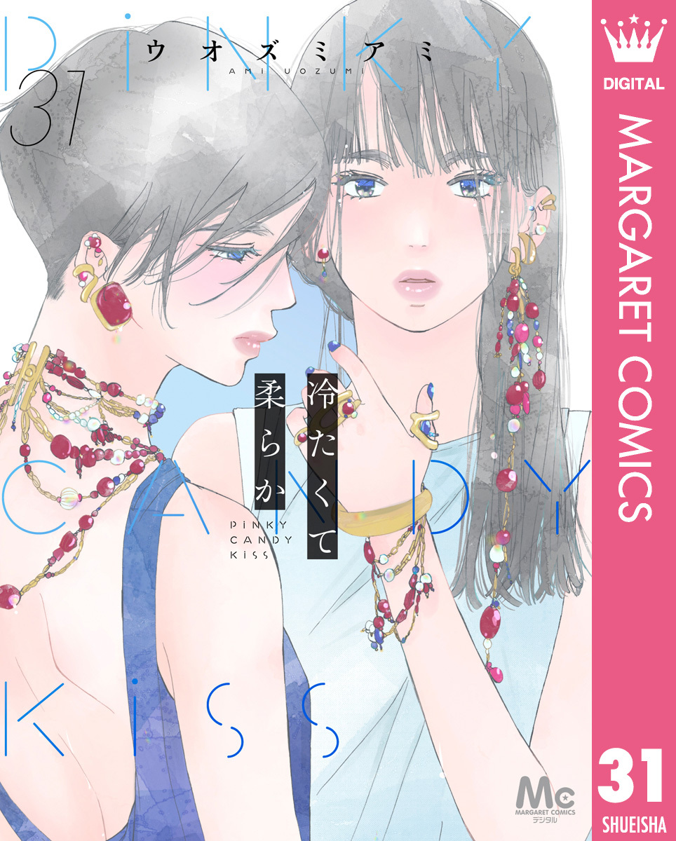 冷たくて 柔らか 分冊版 31