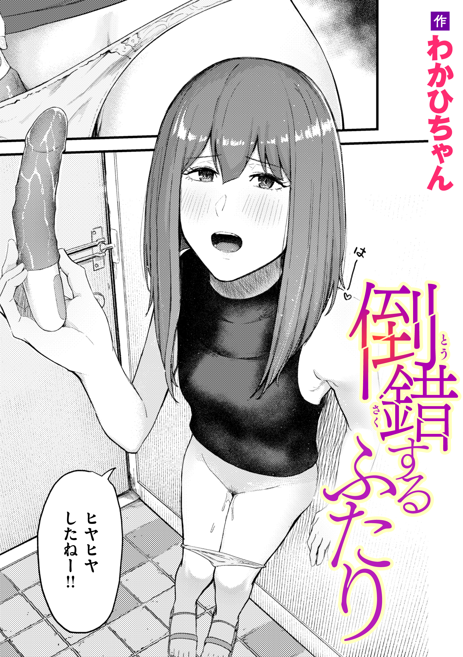 倒錯するふたり