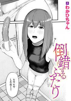 倒錯するふたり