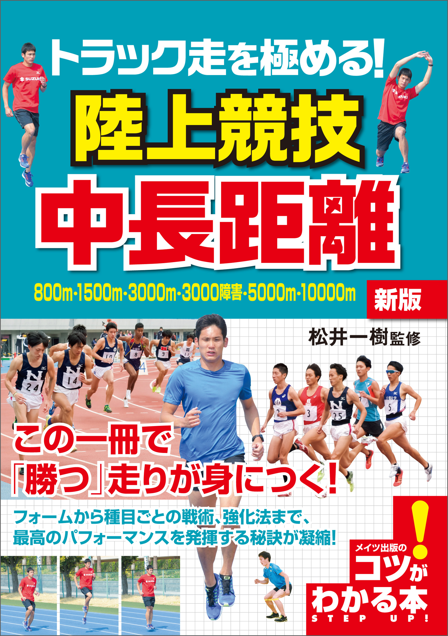 トラック走を極める！陸上競技　中長距離　新版