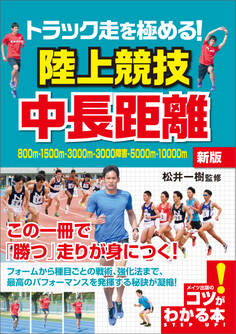 トラック走を極める!陸上競技 中長距離 新版