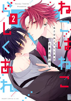 ねこはねこらしくあれ 2