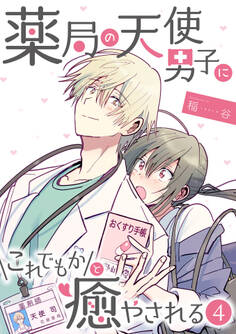薬局の天使男子にこれでもかと癒やされる(4)