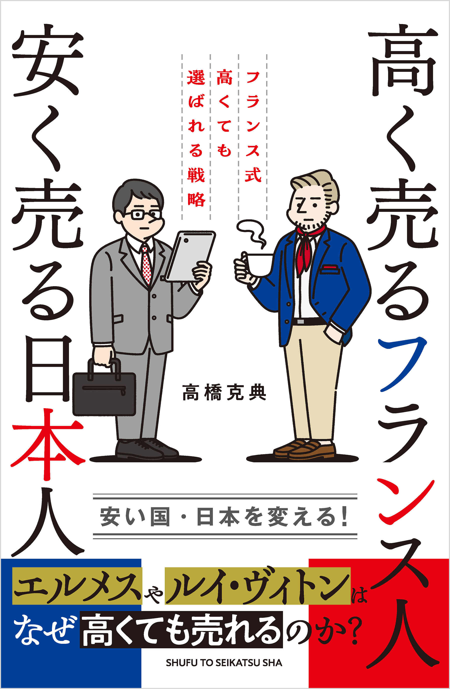 高く売るフランス人 安く売る日本人　フランス式高くても選ばれる戦略