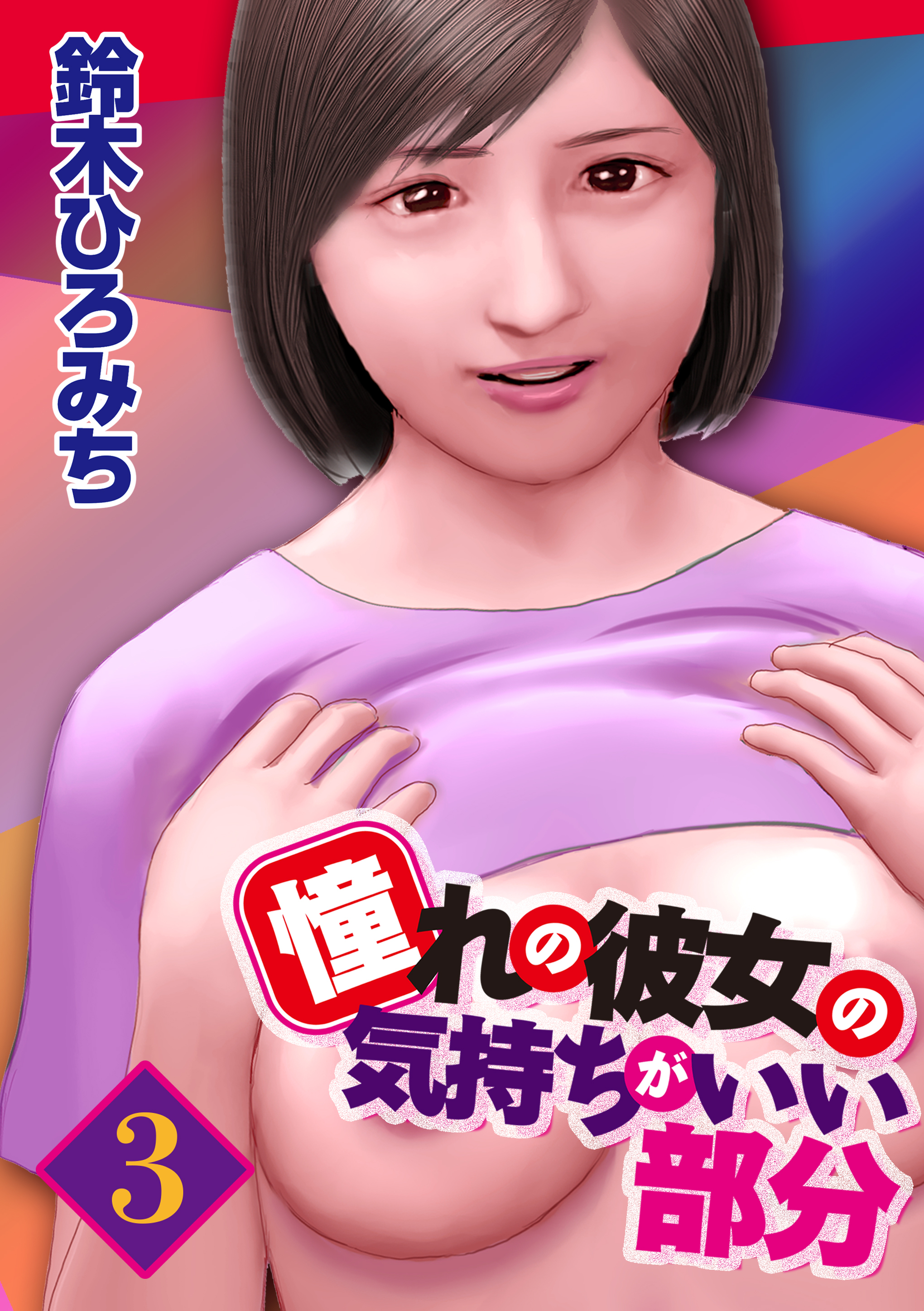 憧れの彼女の気持ちがいい部分 3