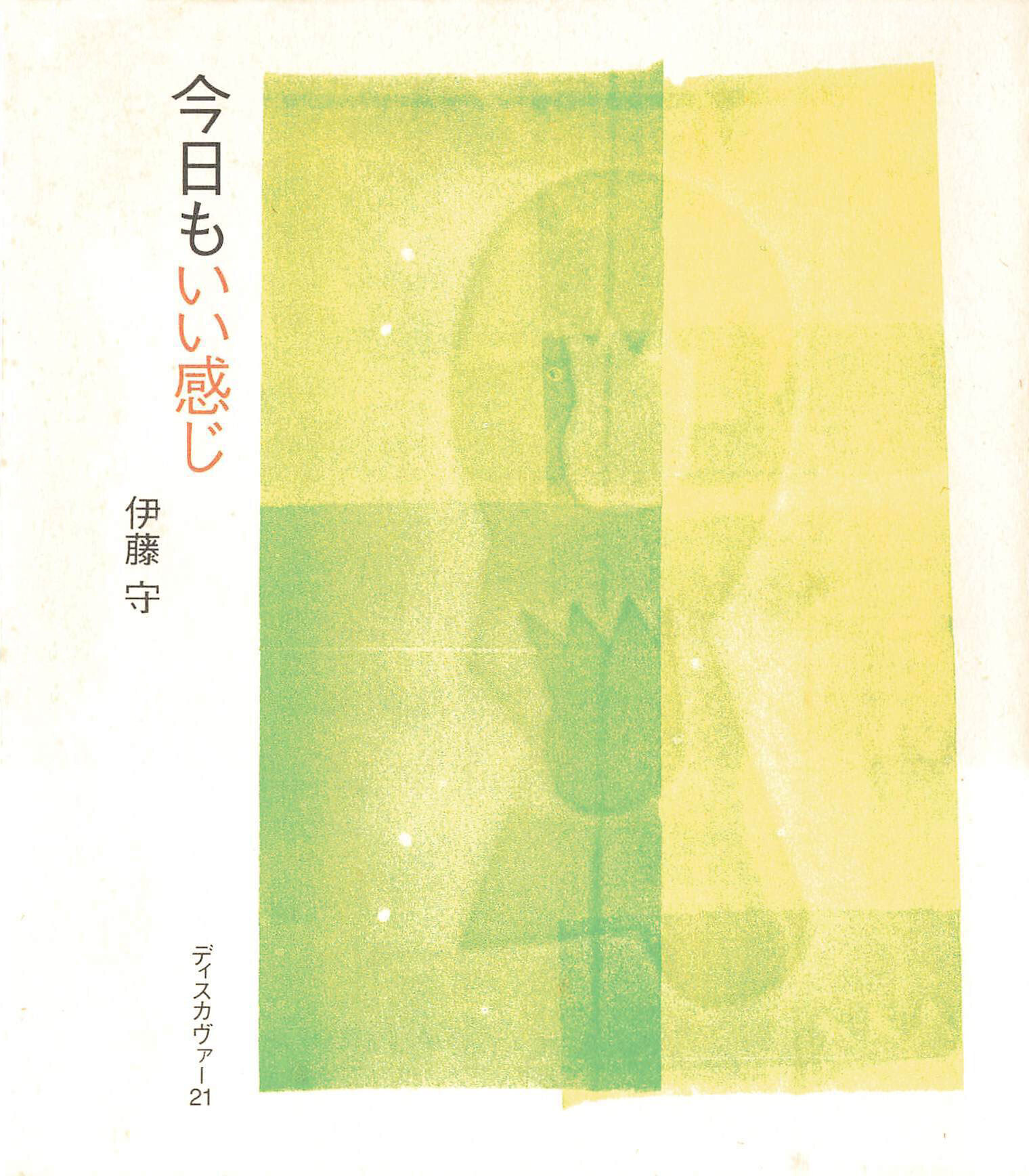 今日もいい感じ