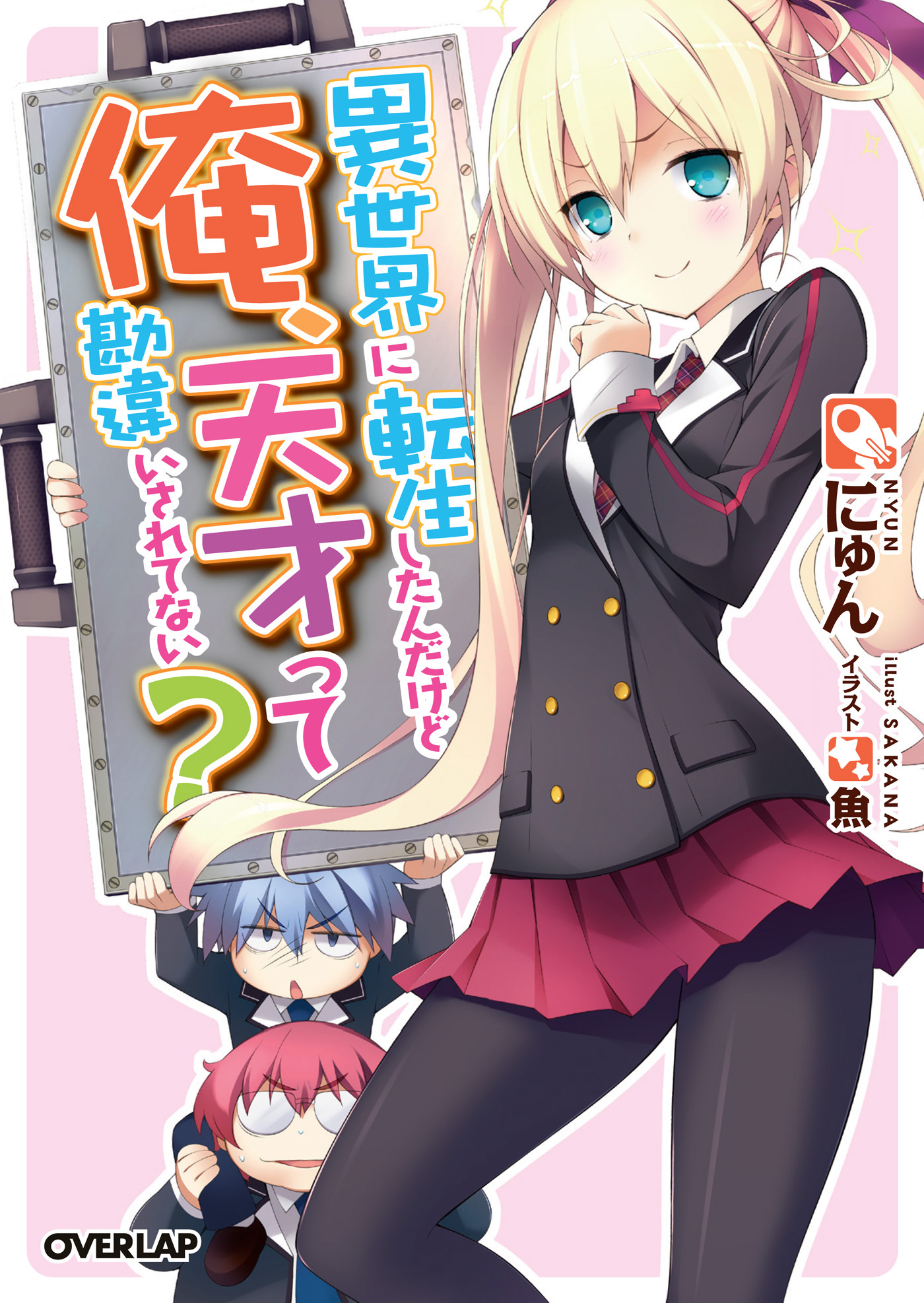 【期間限定　無料お試し版】異世界に転生したんだけど俺、天才って勘違いされてない？