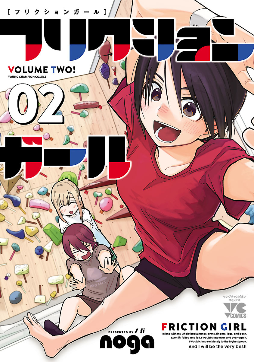 フリクションガール　2