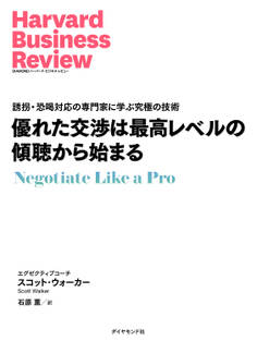 優れた交渉は最高レベルの傾聴から始まる