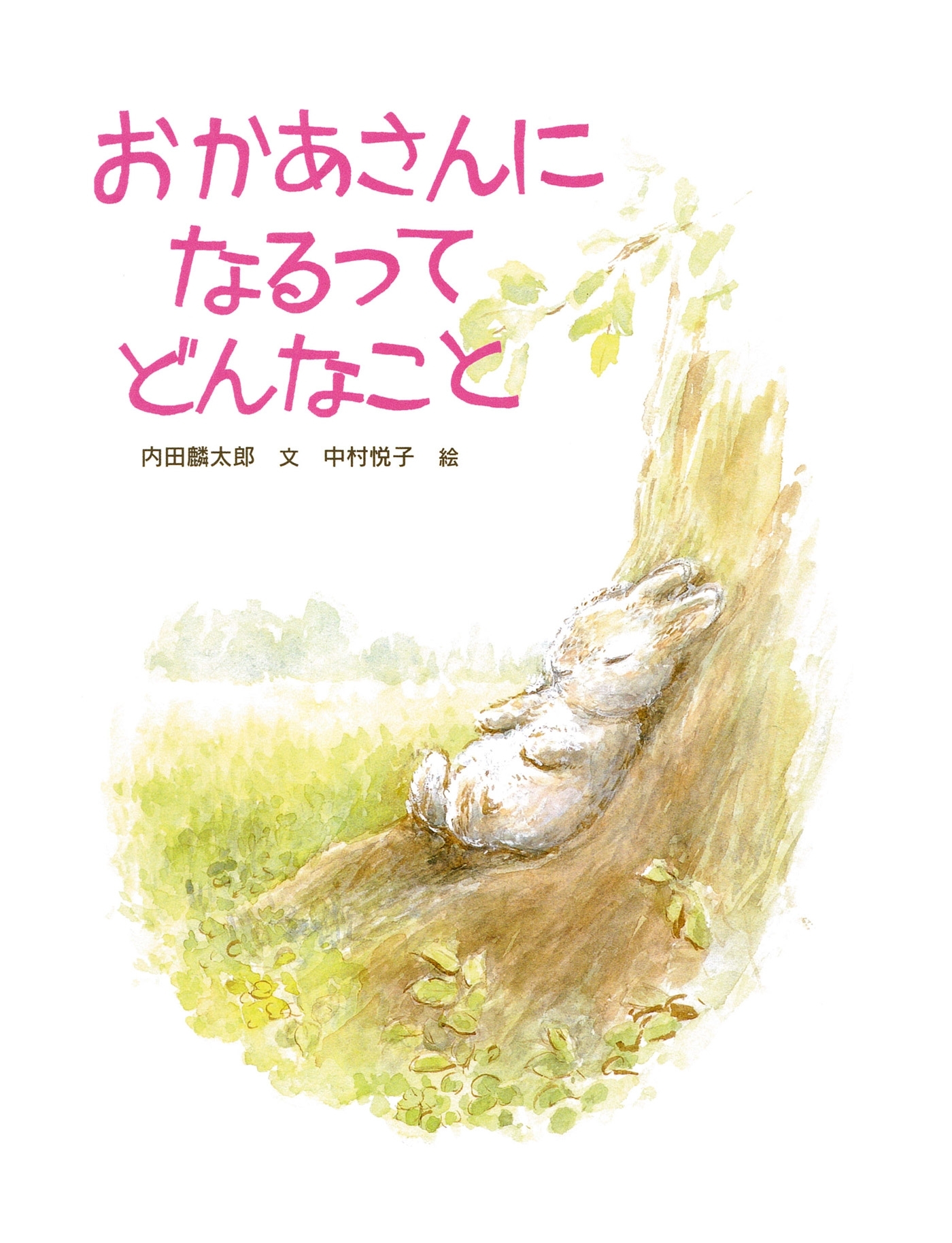 おかあさんになるってどんなこと