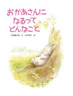 おかあさんになるってどんなこと