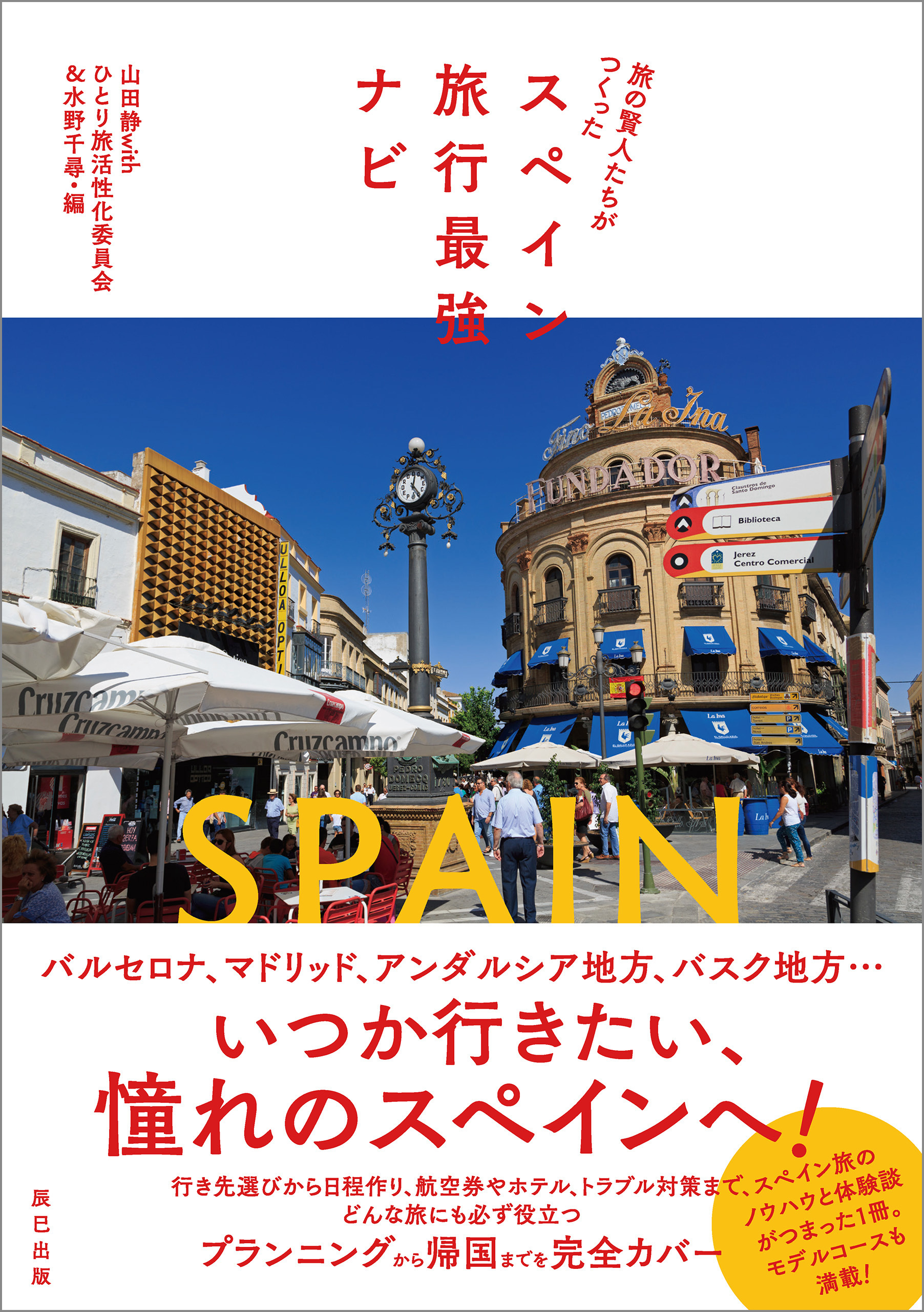 旅の賢人たちがつくったスペイン旅行最強ナビ