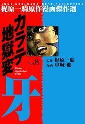 カラテ地獄変牙8