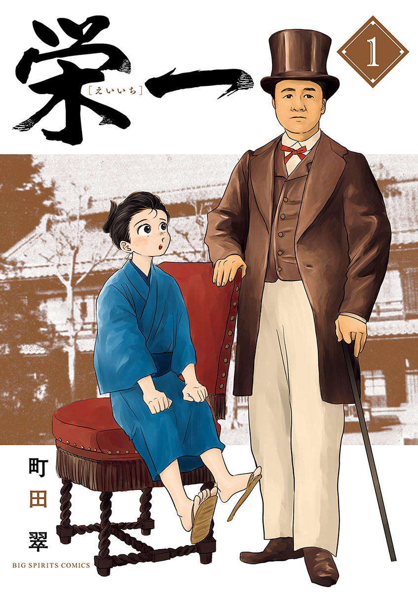 栄一　～渋沢栄一伝～ 1