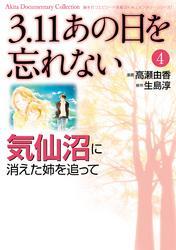 3.11　あの日を忘れない　4　～気仙沼に消えた姉を追って～