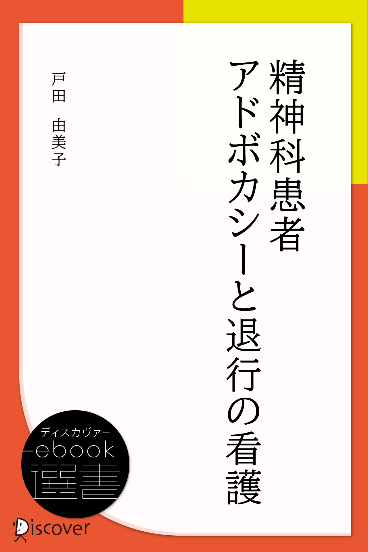 精神科患者アドボカシーと退行の看護