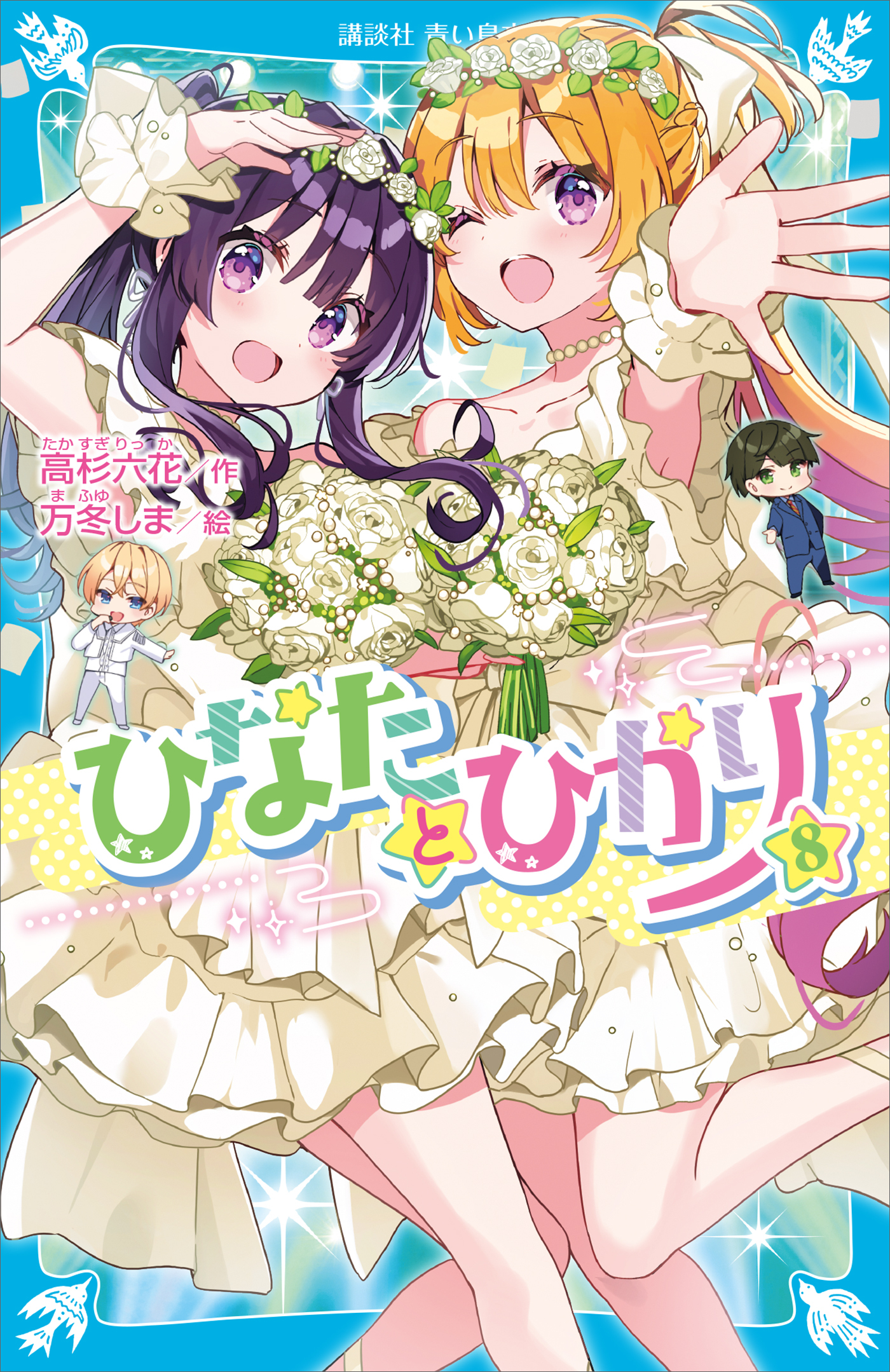 ひなたとひかり（８）