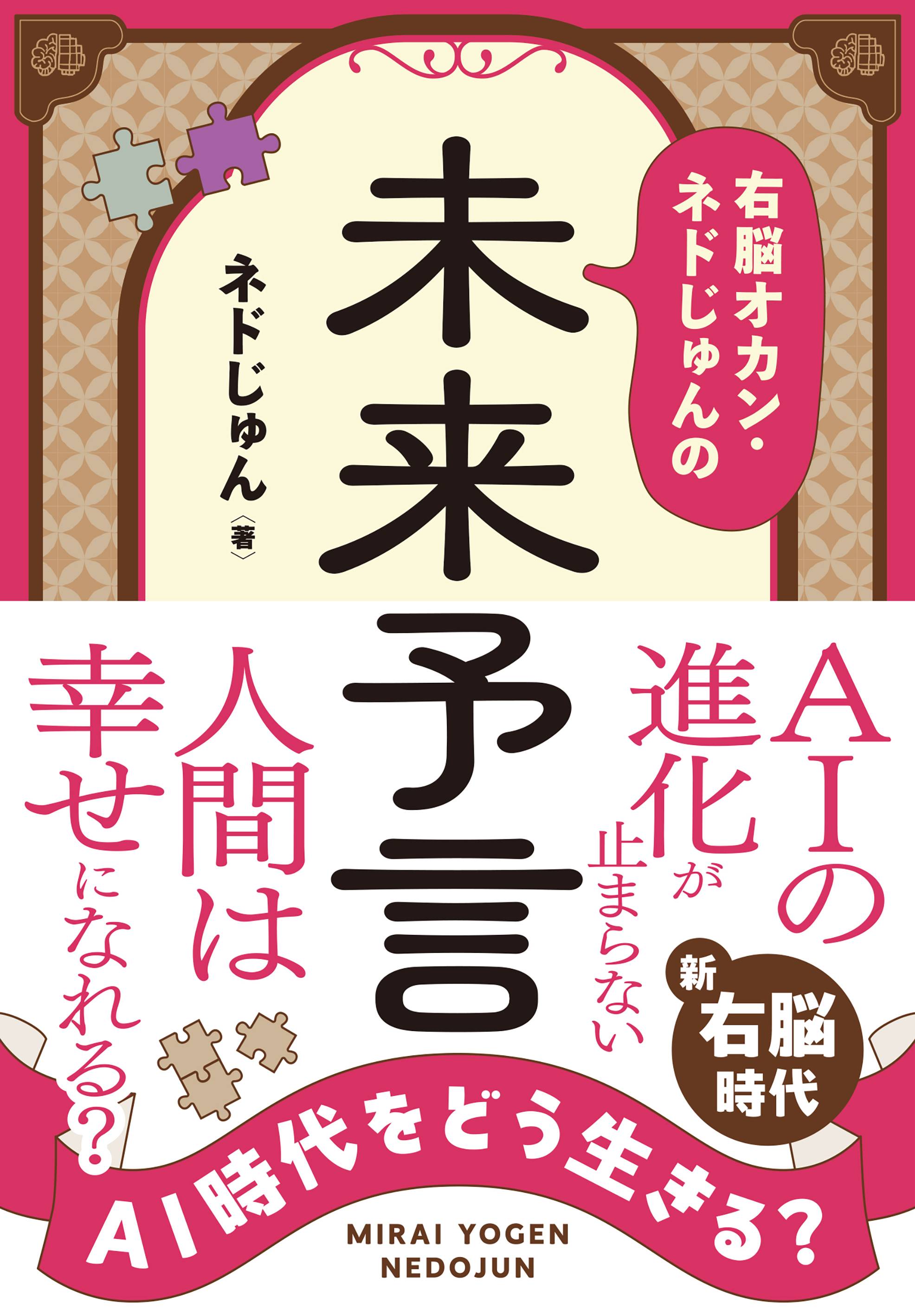 AI時代をどう生きる? 右脳オカン・ネドじゅんの未来予言