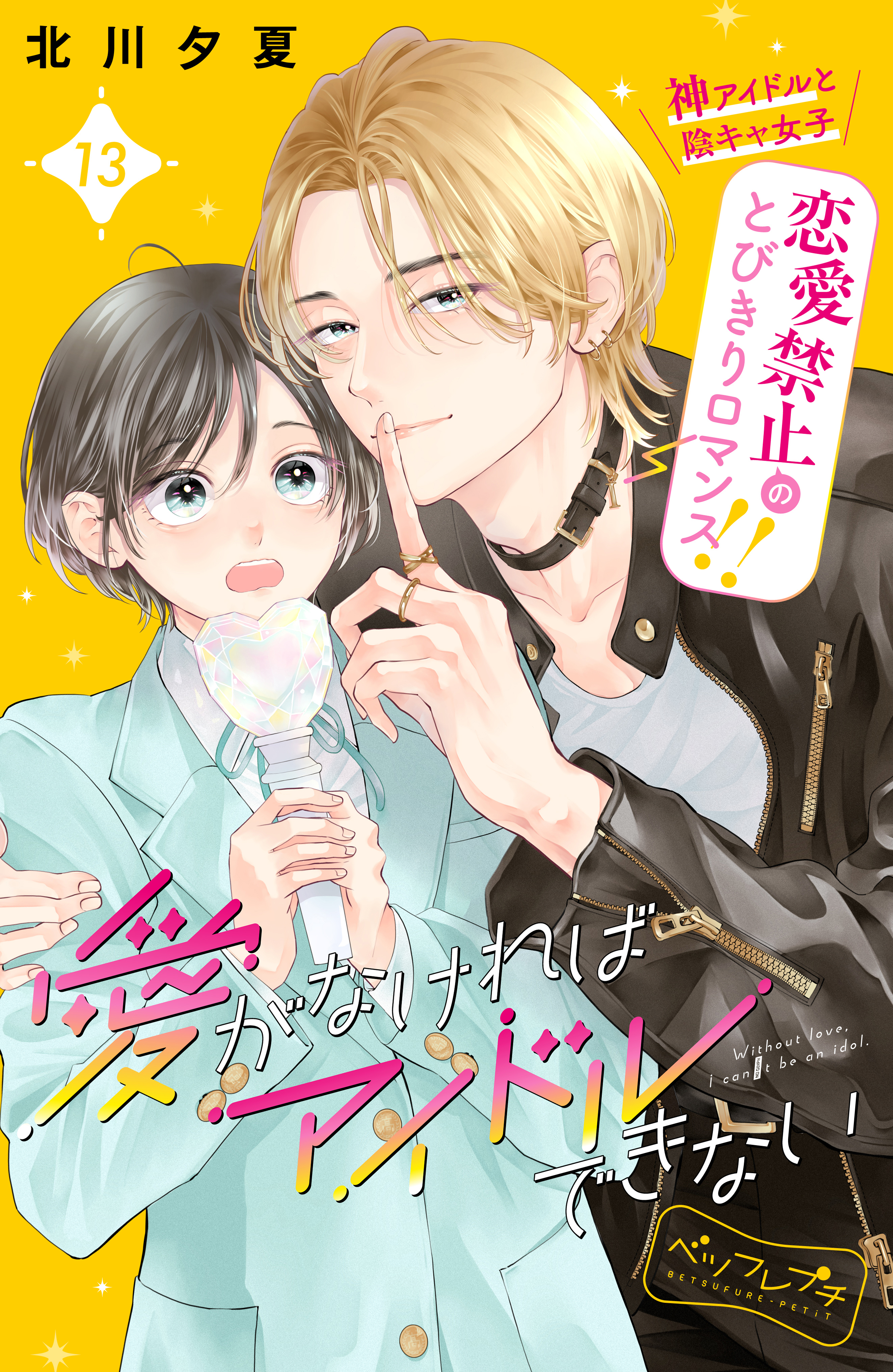 愛がなければアイドルできない　ベツフレプチ（13）