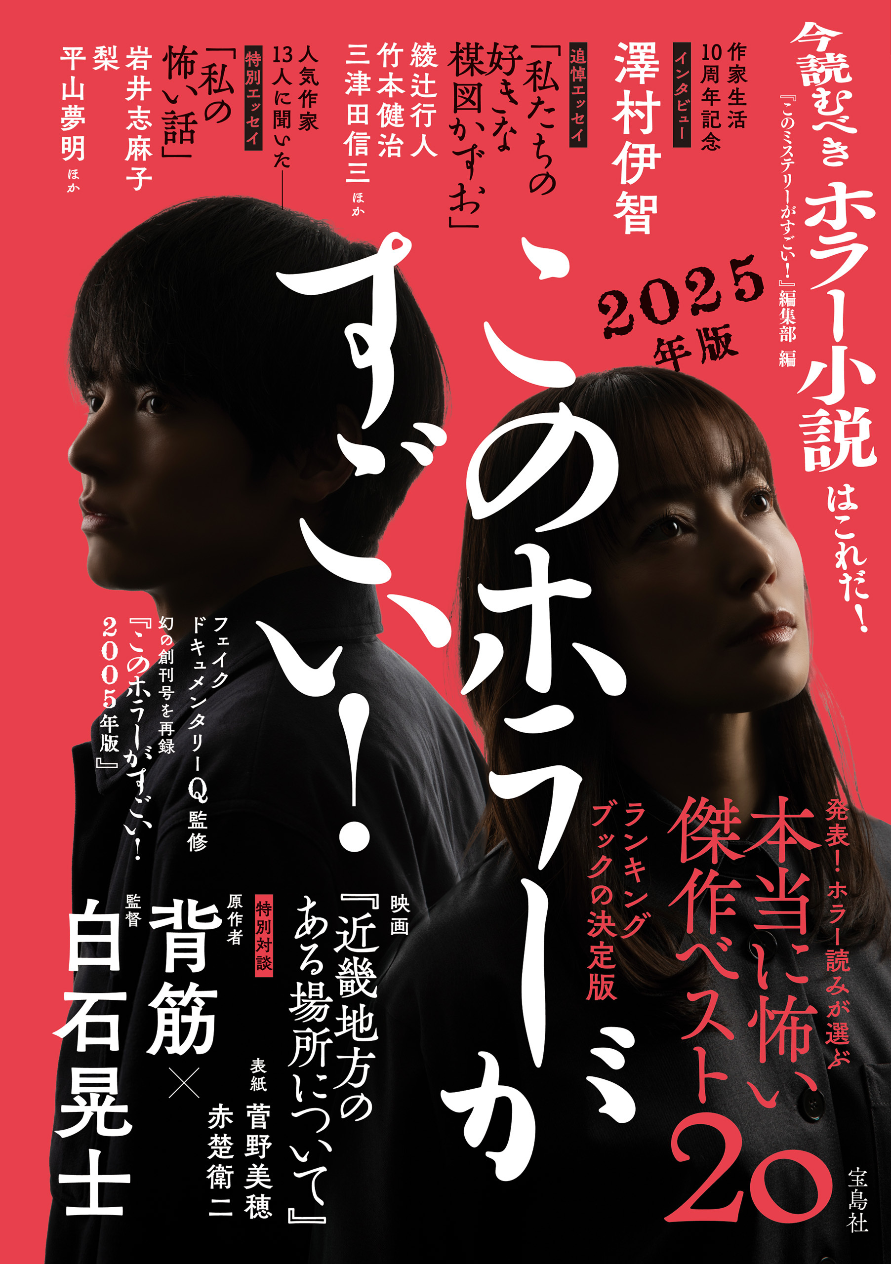 このホラーがすごい！ 2025年版