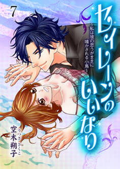 セイレーンのいいなり~私は彼の思うがままに鳴かされる小鳥~