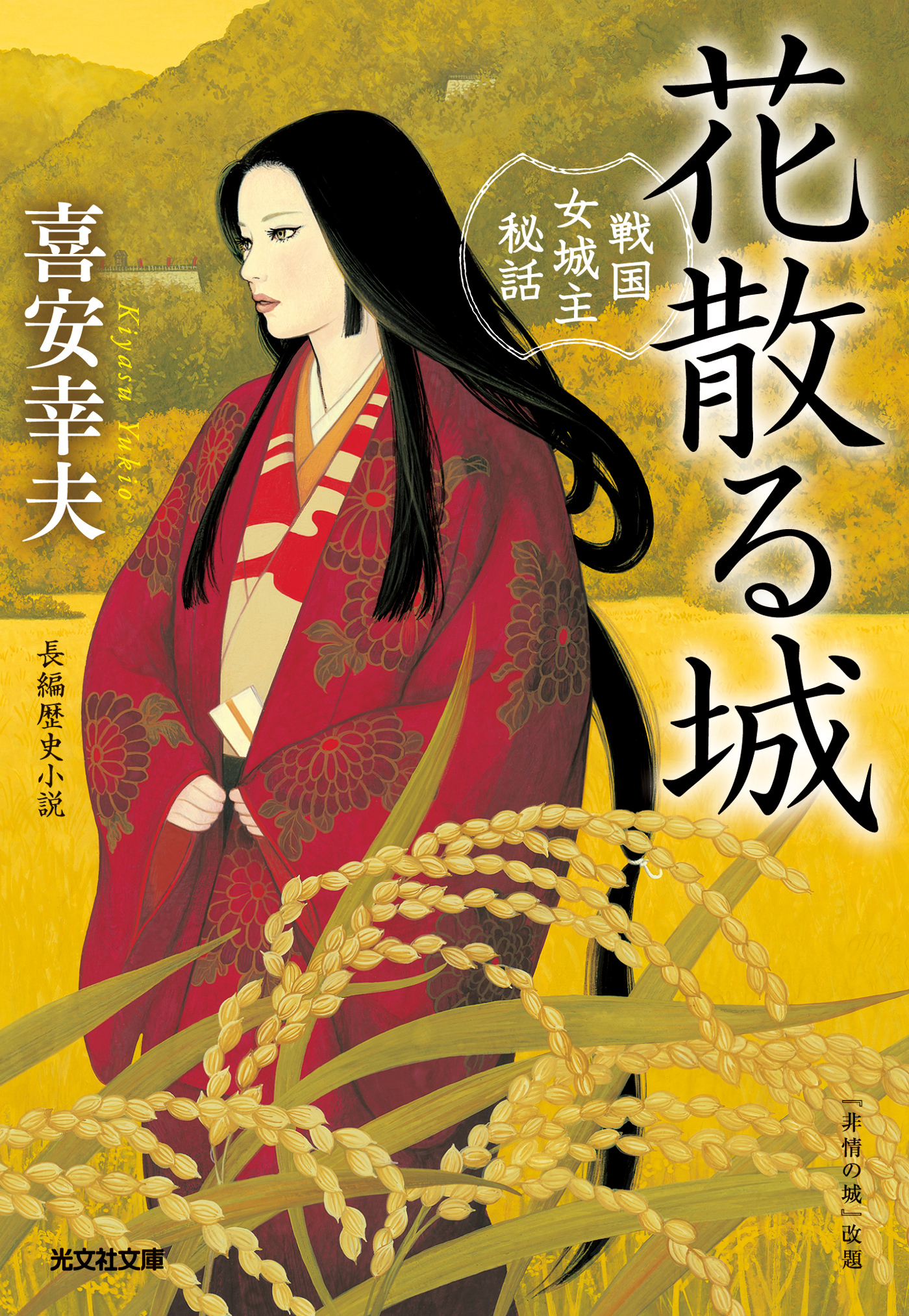 花散る城～戦国女城主秘話～