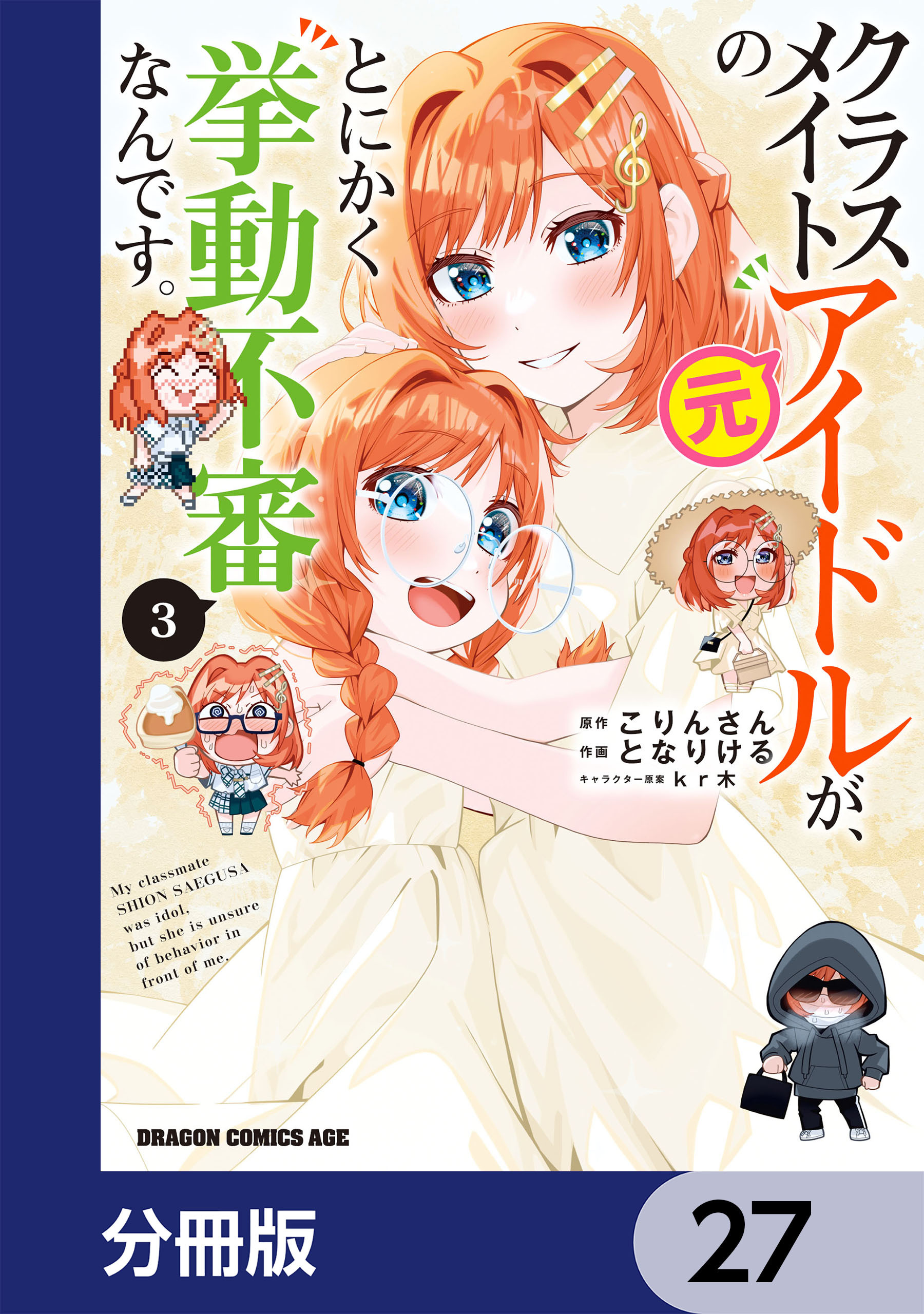 クラスメイトの元アイドルが、とにかく挙動不審なんです。【分冊版】　27