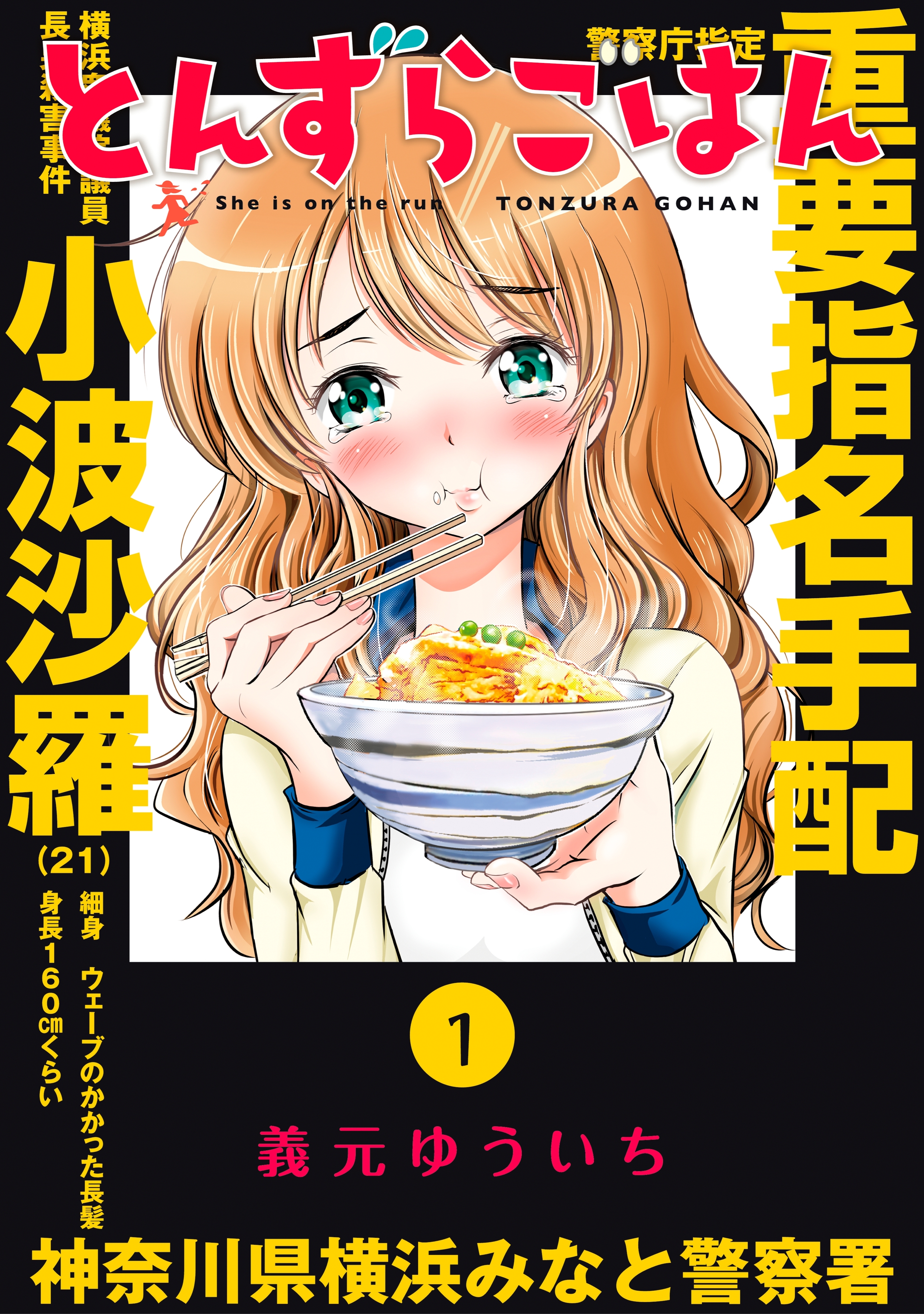 【期間限定　無料お試し版　閲覧期限2026年2月5日】とんずらごはん（１）