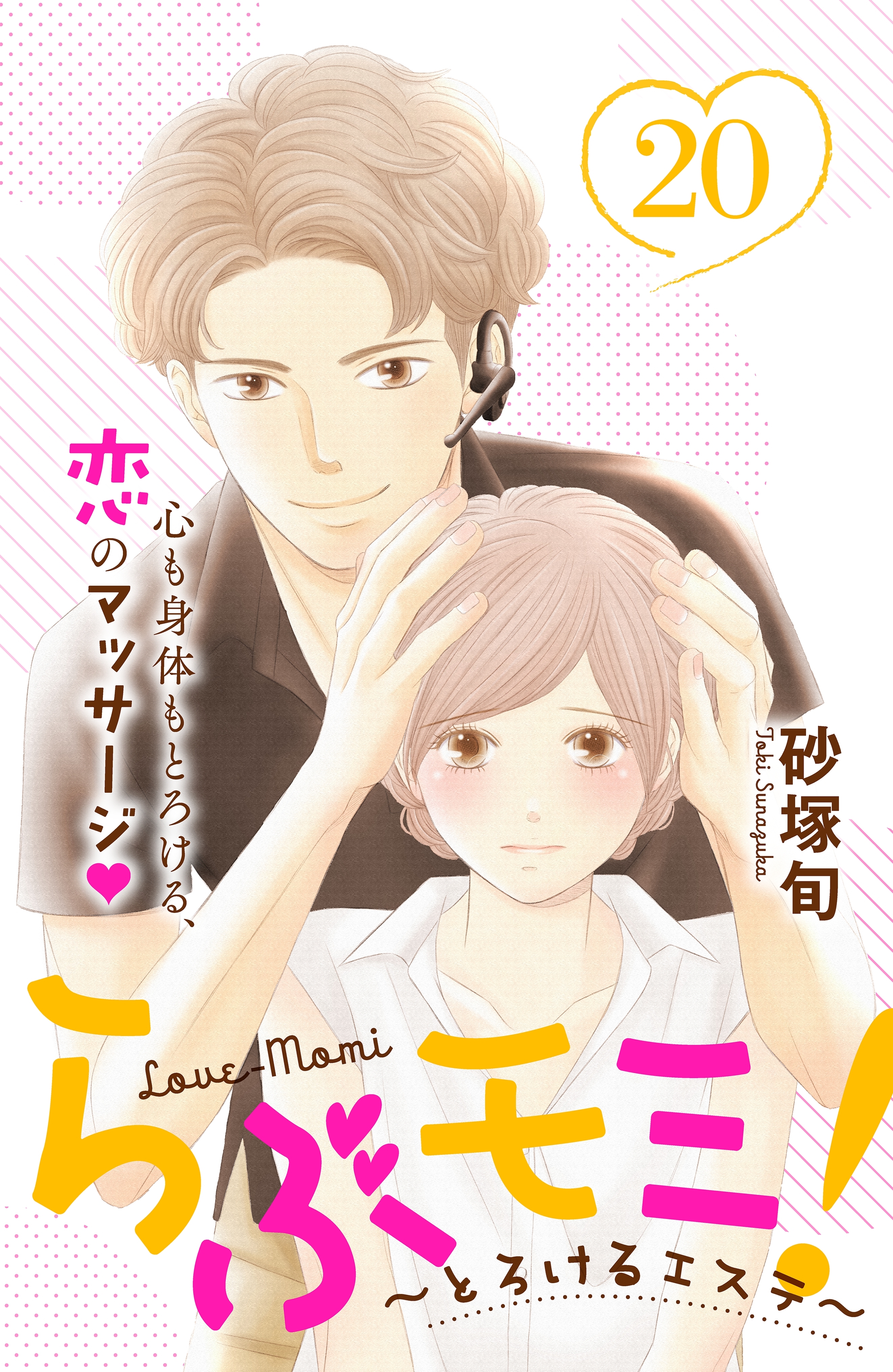 らぶモミ！～とろけるエステ～　分冊版（20）