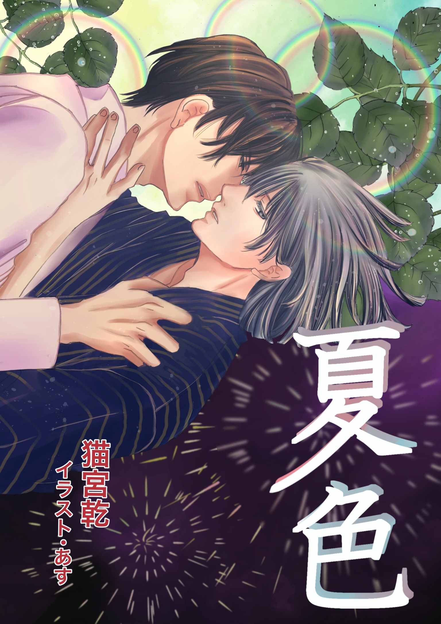 夏色