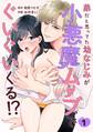 【期間限定 無料お試し版】弟だと思ってた幼なじみが小悪魔ムーブでぐいぐいくる!?(1)《Lovelicot》
