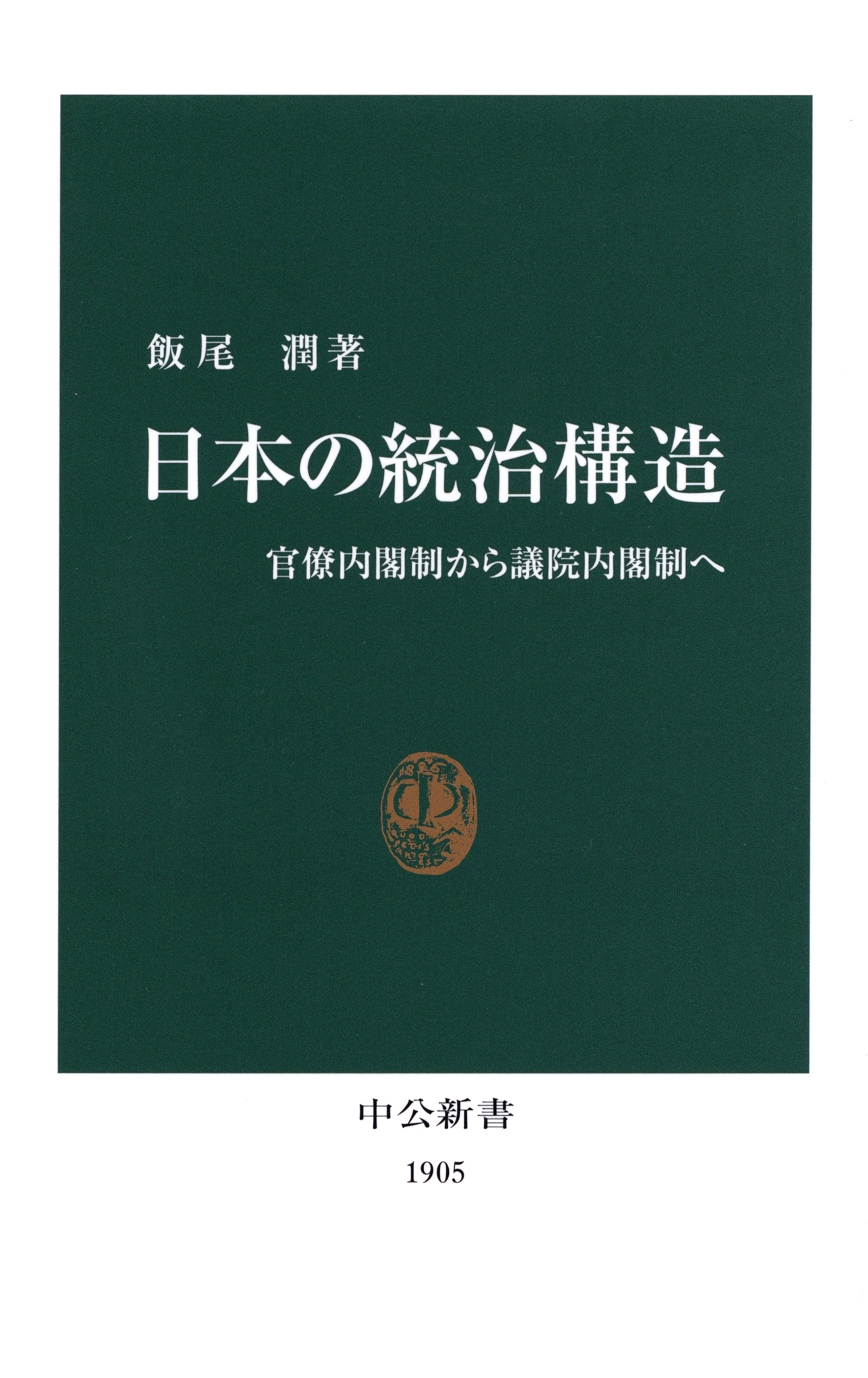 日本の統治構造　官僚内閣制から議院内閣制へ