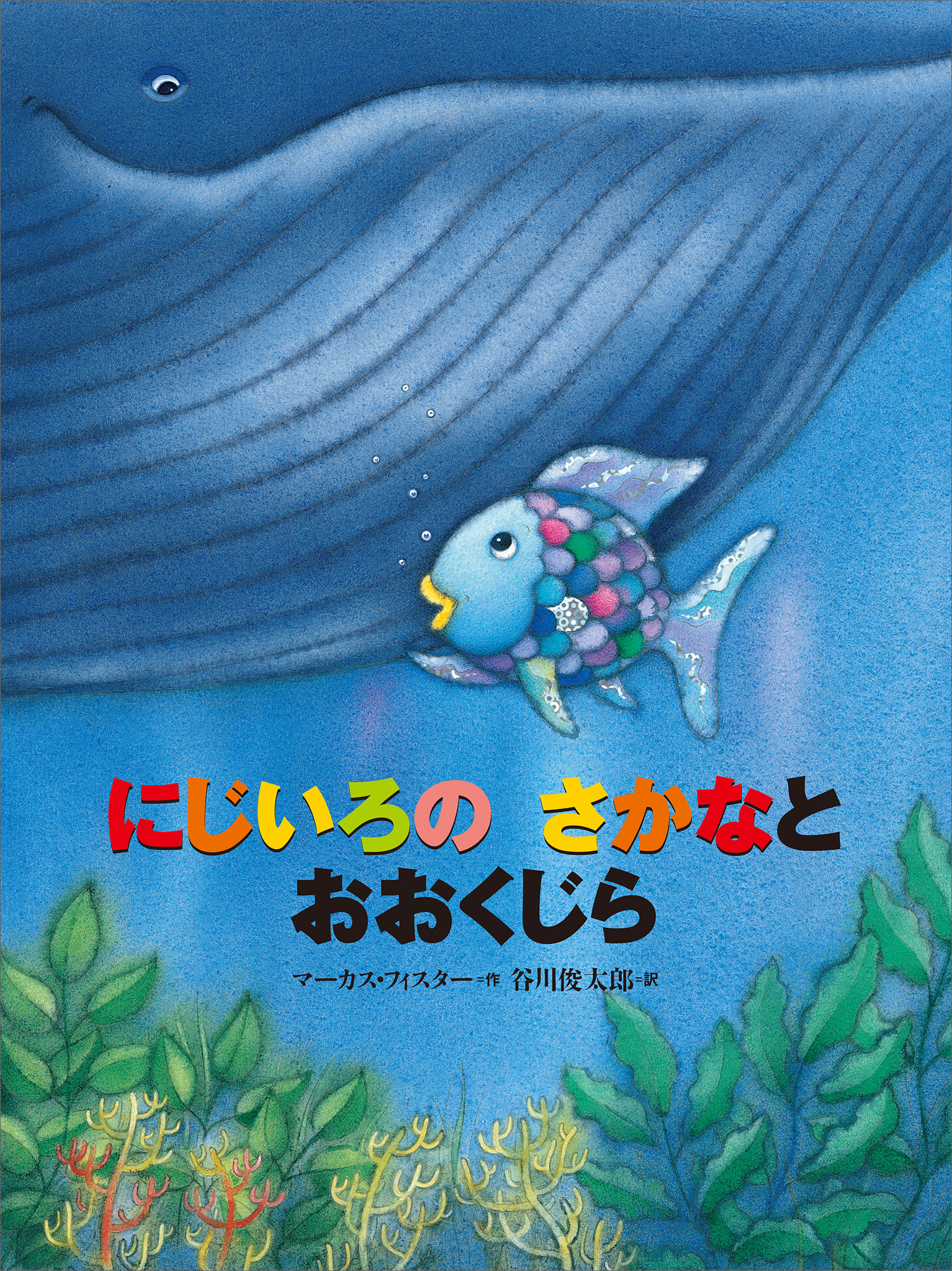 にじいろの　さかなと　おおくじら