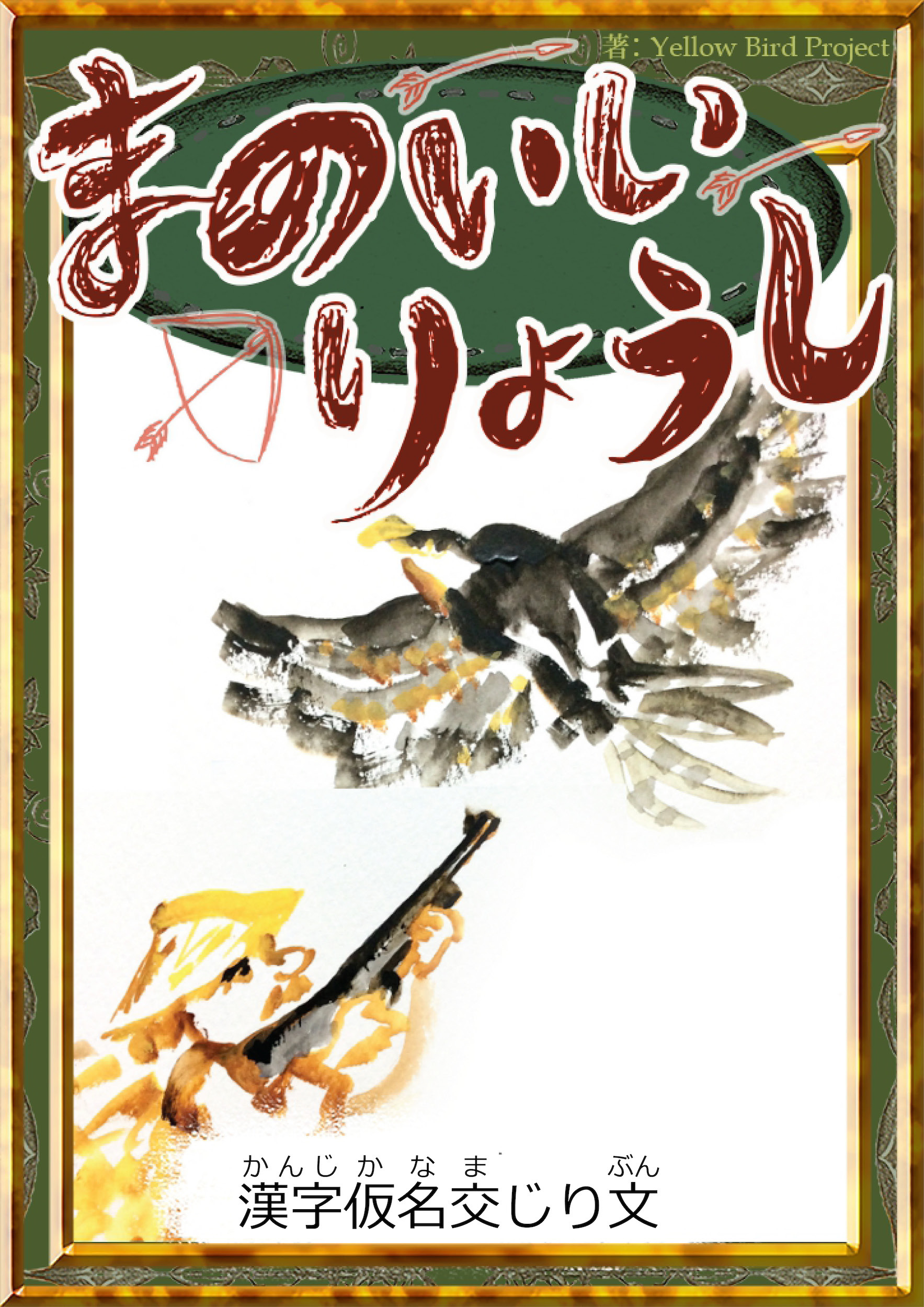 まのいいりょうし　【漢字仮名交じり文】