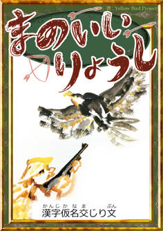 まのいいりょうし 【漢字仮名交じり文】