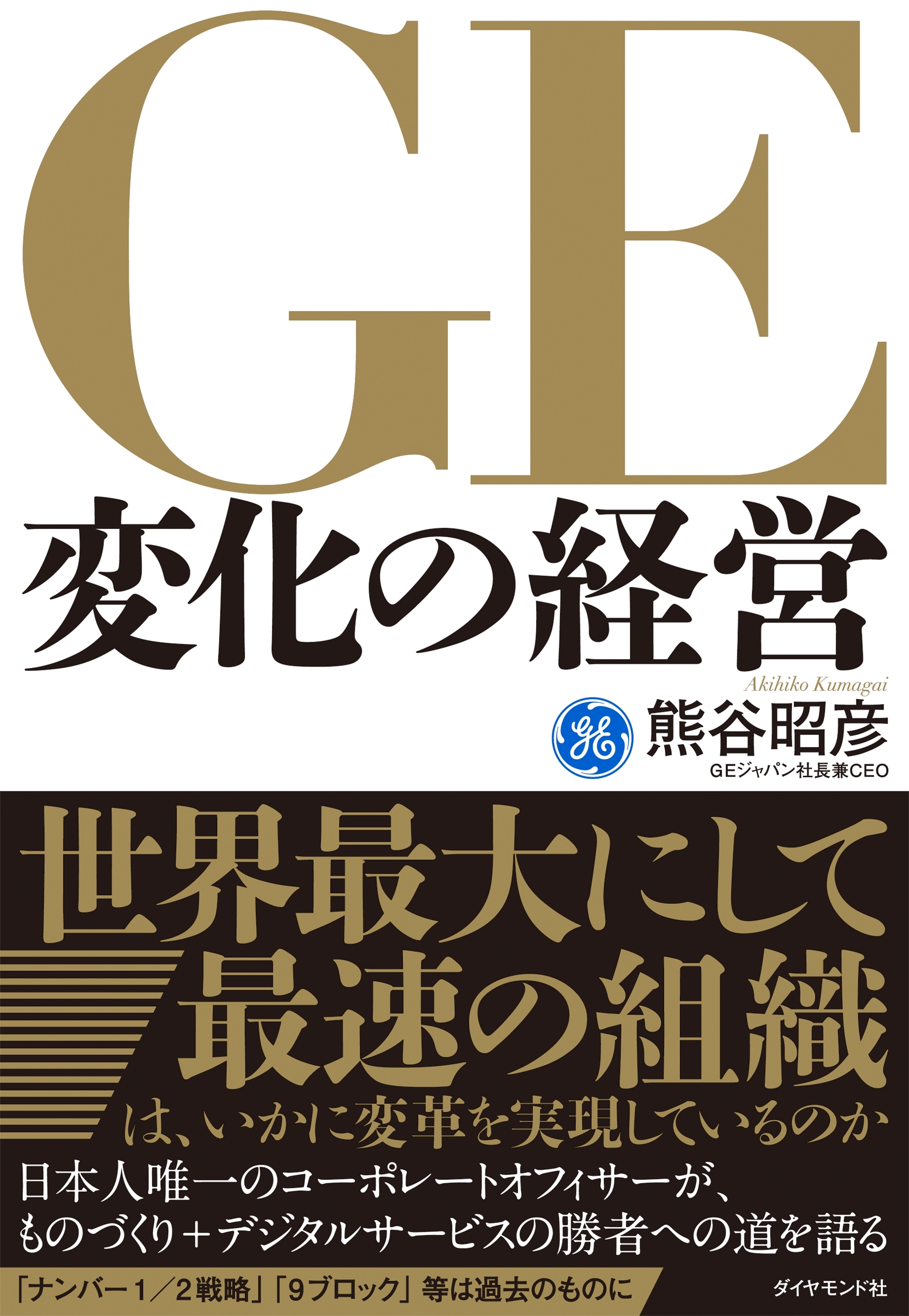 ＧＥ変化の経営