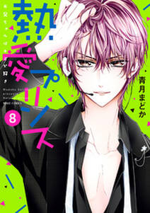 熱愛プリンス お兄ちゃんはキミが好き 8巻 青月まどか 人気マンガを毎日無料で配信中 無料 試し読みならamebaマンガ 旧 読書のお時間です 熱愛プリンス お兄ちゃんはキミが好き 8巻 青月まどか 人気マンガを毎日無料で配信中 無料 試し読みならamebaマンガ 旧 読書のお時間です