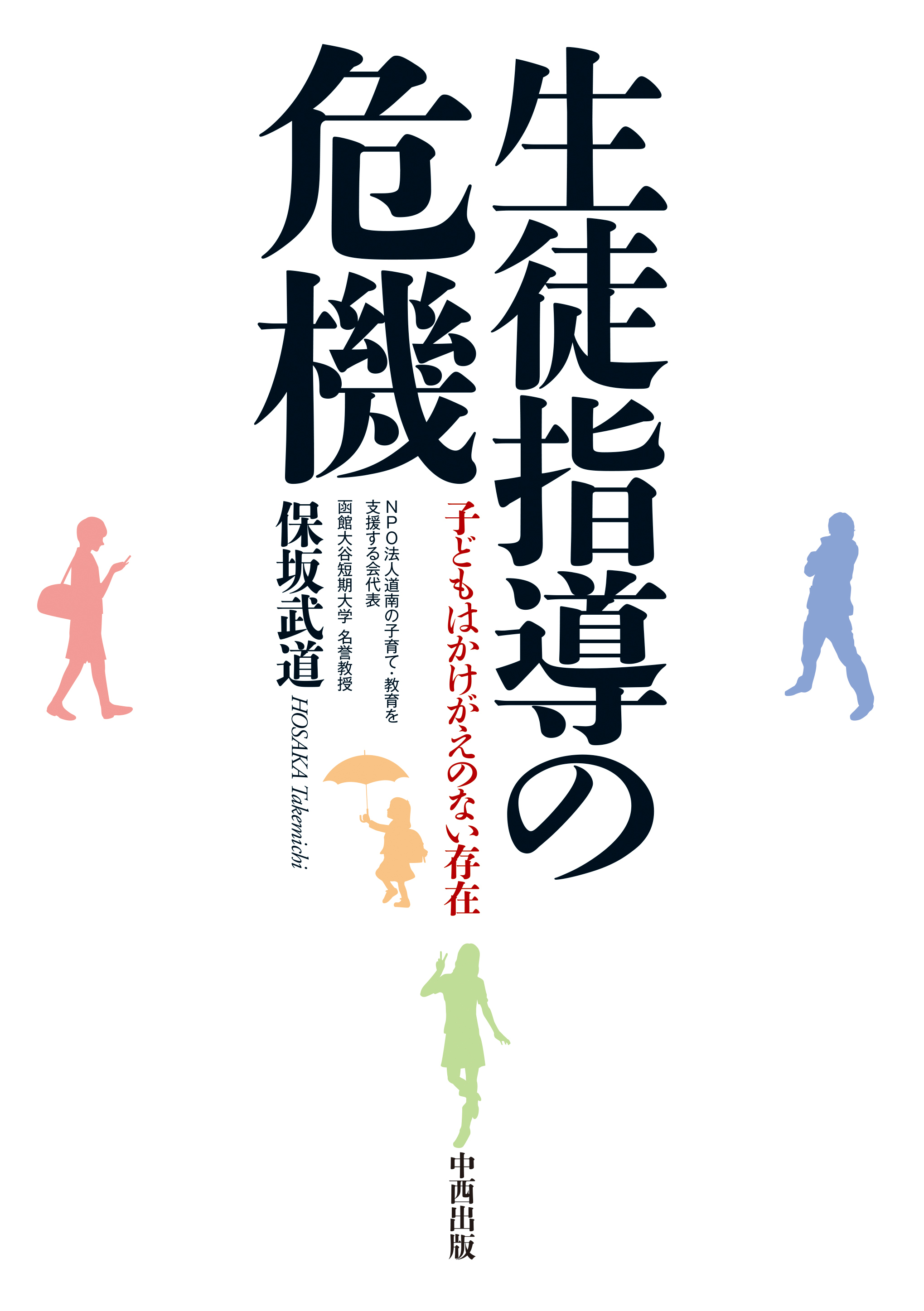 生徒指導の危機　子どもはかけがえのない存在