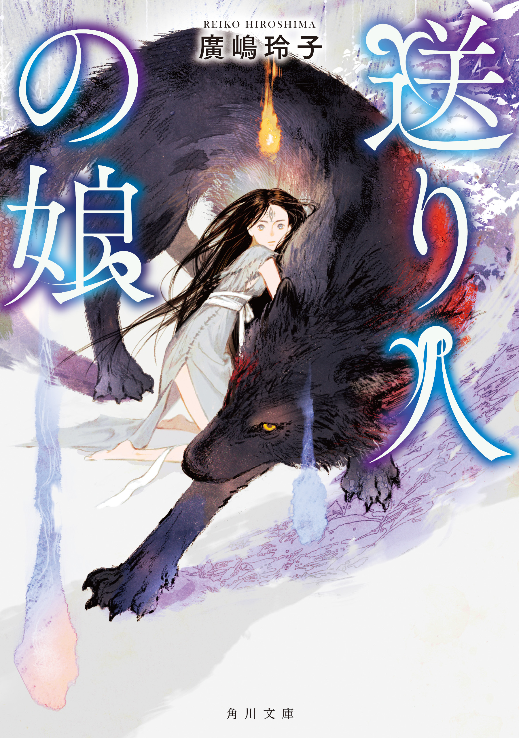 送り人の娘