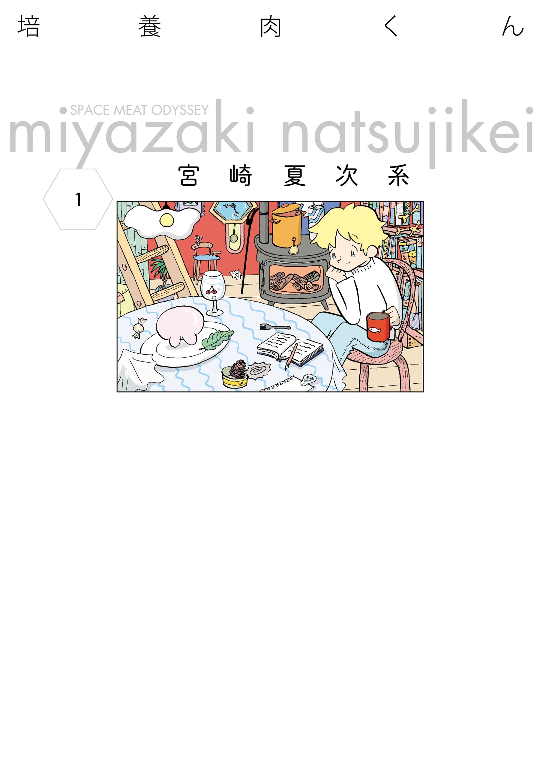 培養肉くん 1