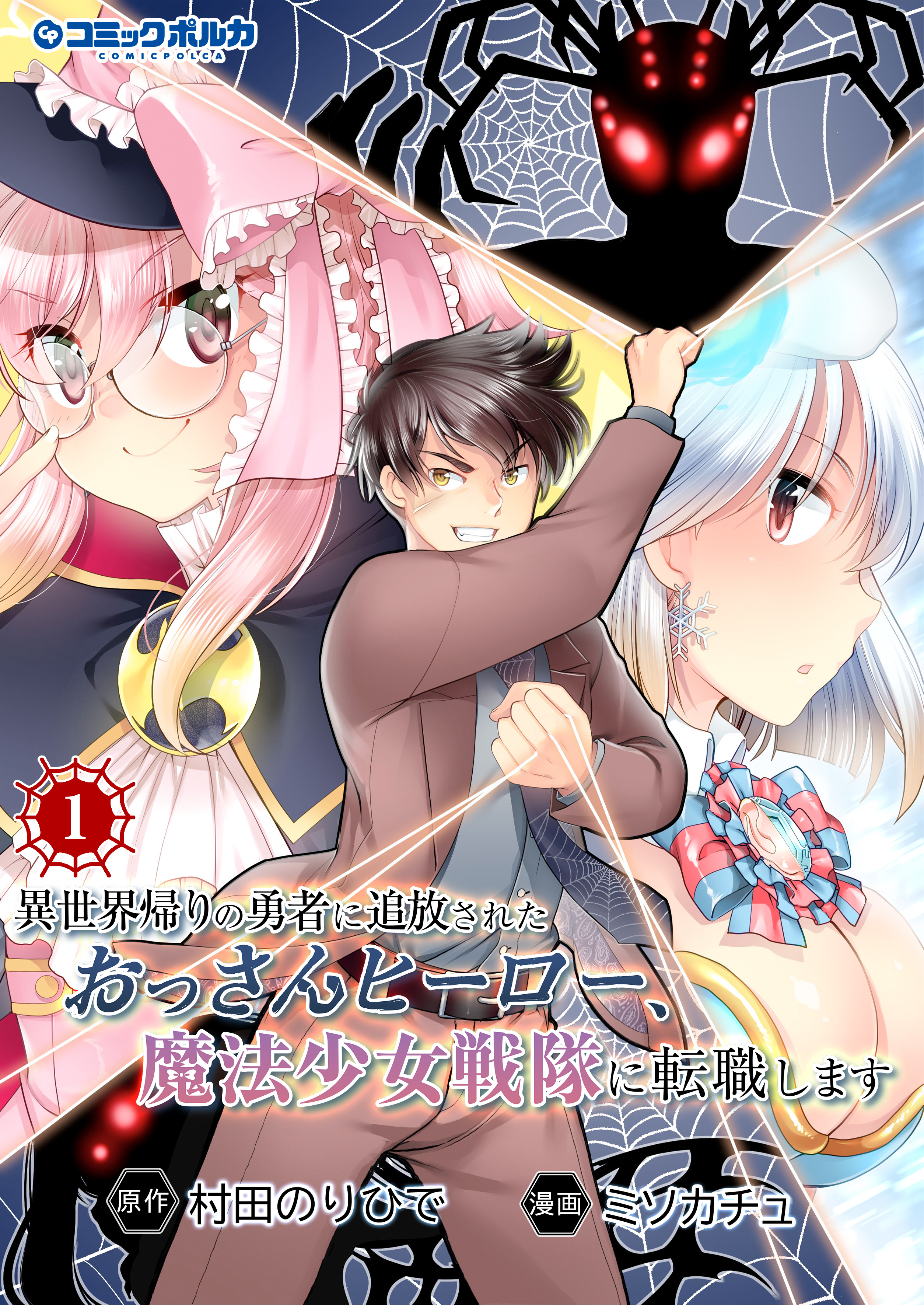 異世界帰りの勇者に追放されたおっさんヒーロー、魔法少女戦隊に転職します（ポルカコミックス）１