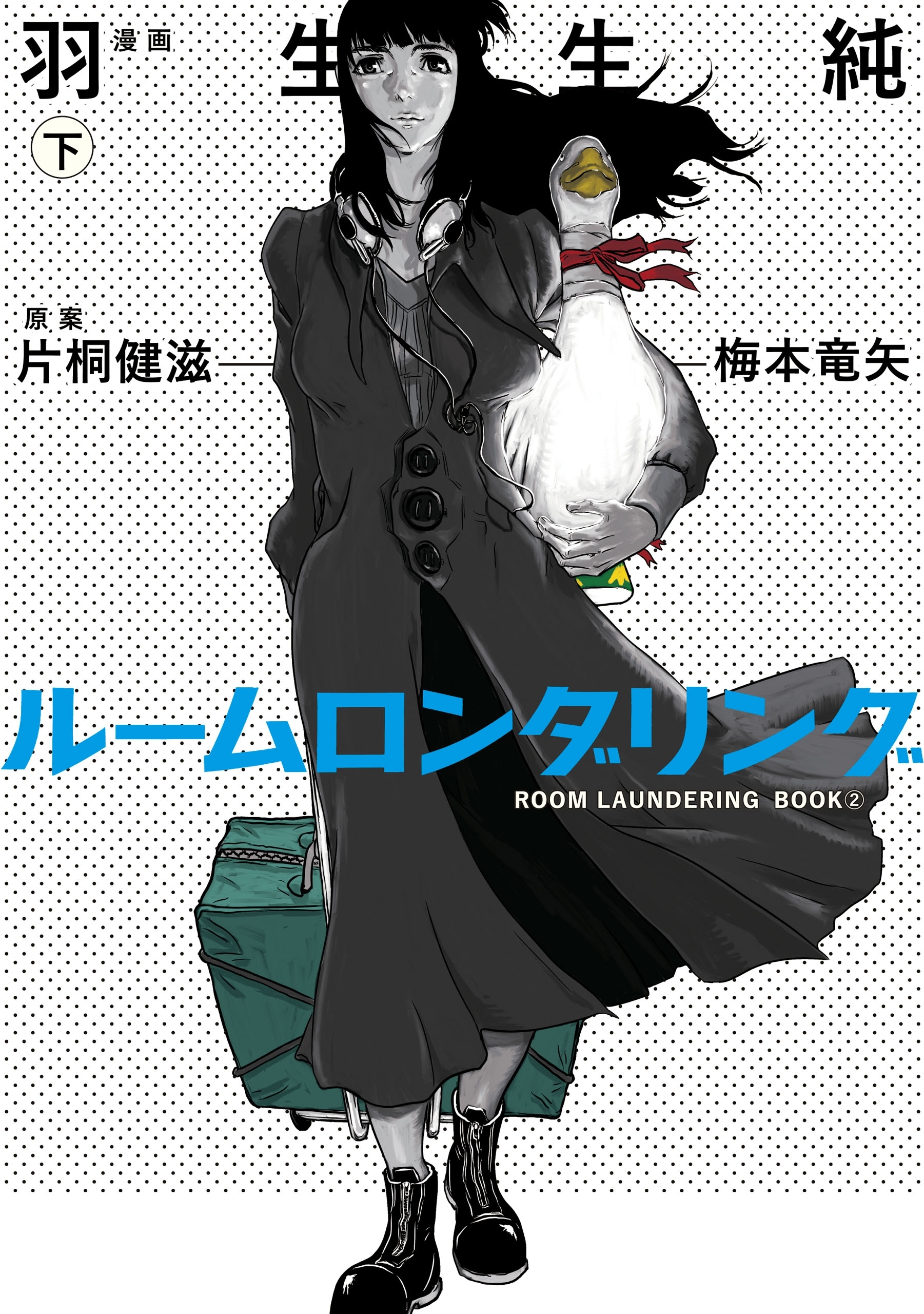 ルームロンダリング