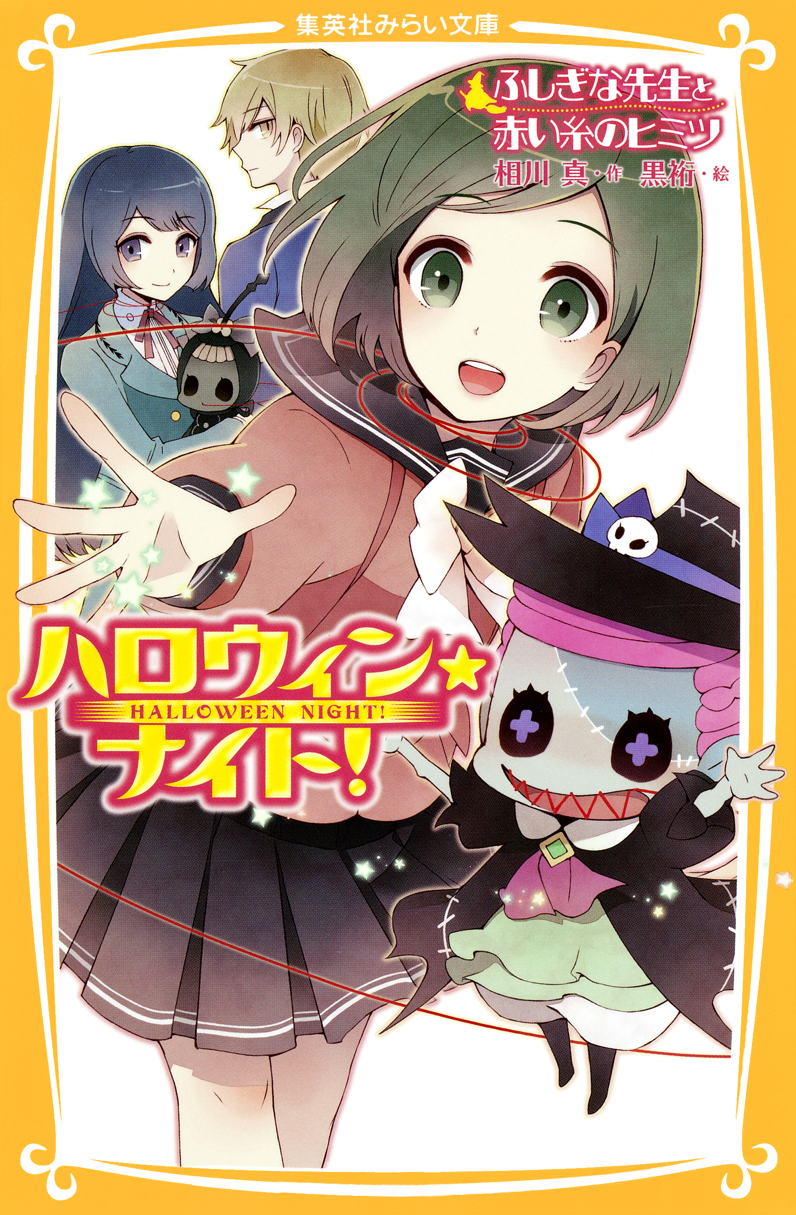 ハロウィン★ナイト！