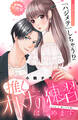 【期間限定 無料お試し版 閲覧期限2026年2月14日】推しと、オトナの練習はじめます 分冊版(1)