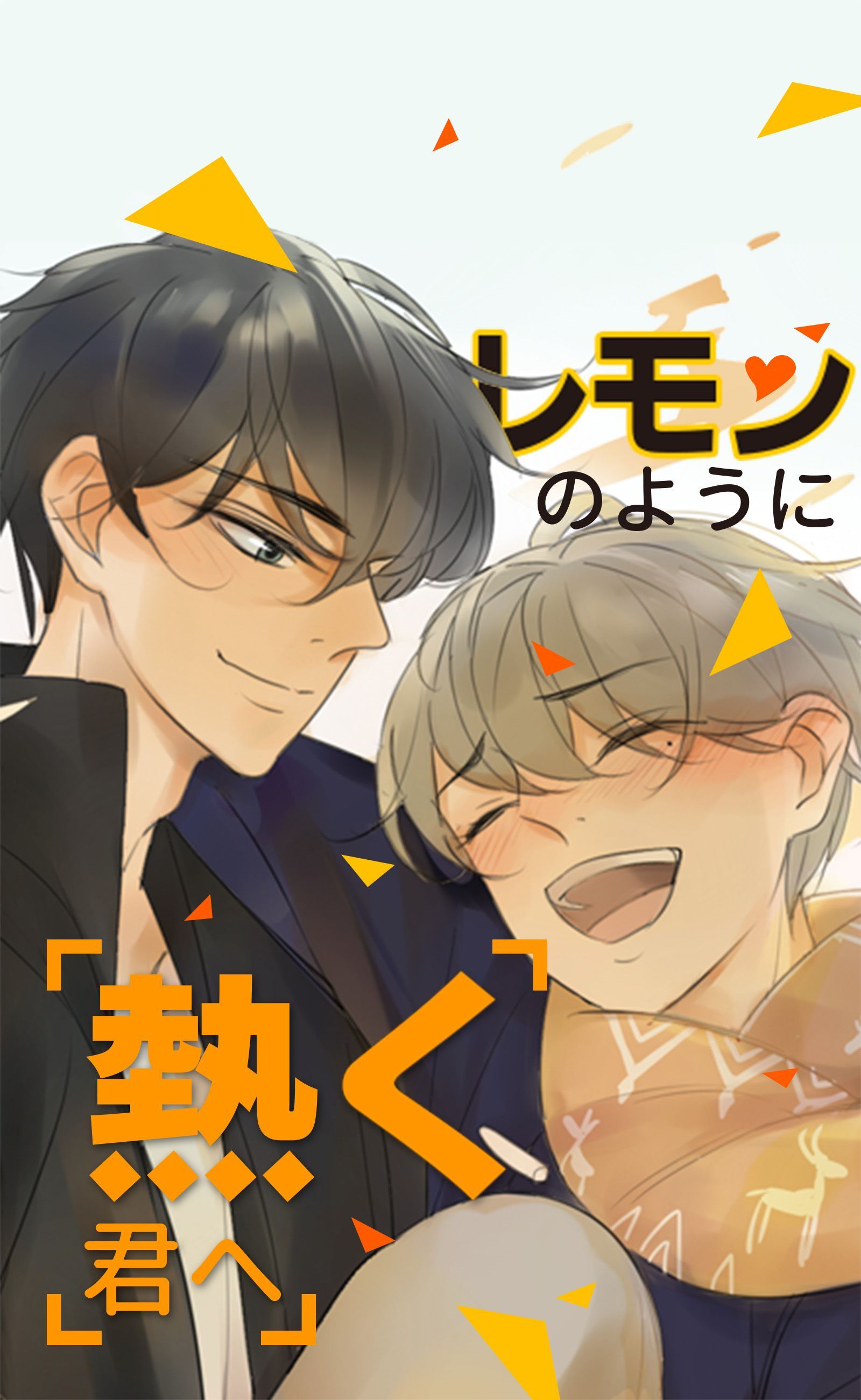 レモンのように熱く君へ_第91話 見ないで