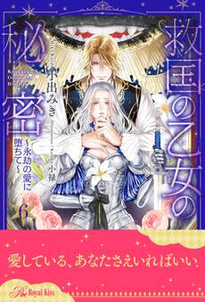 救国の乙女の秘密~永劫の愛に堕ちて~