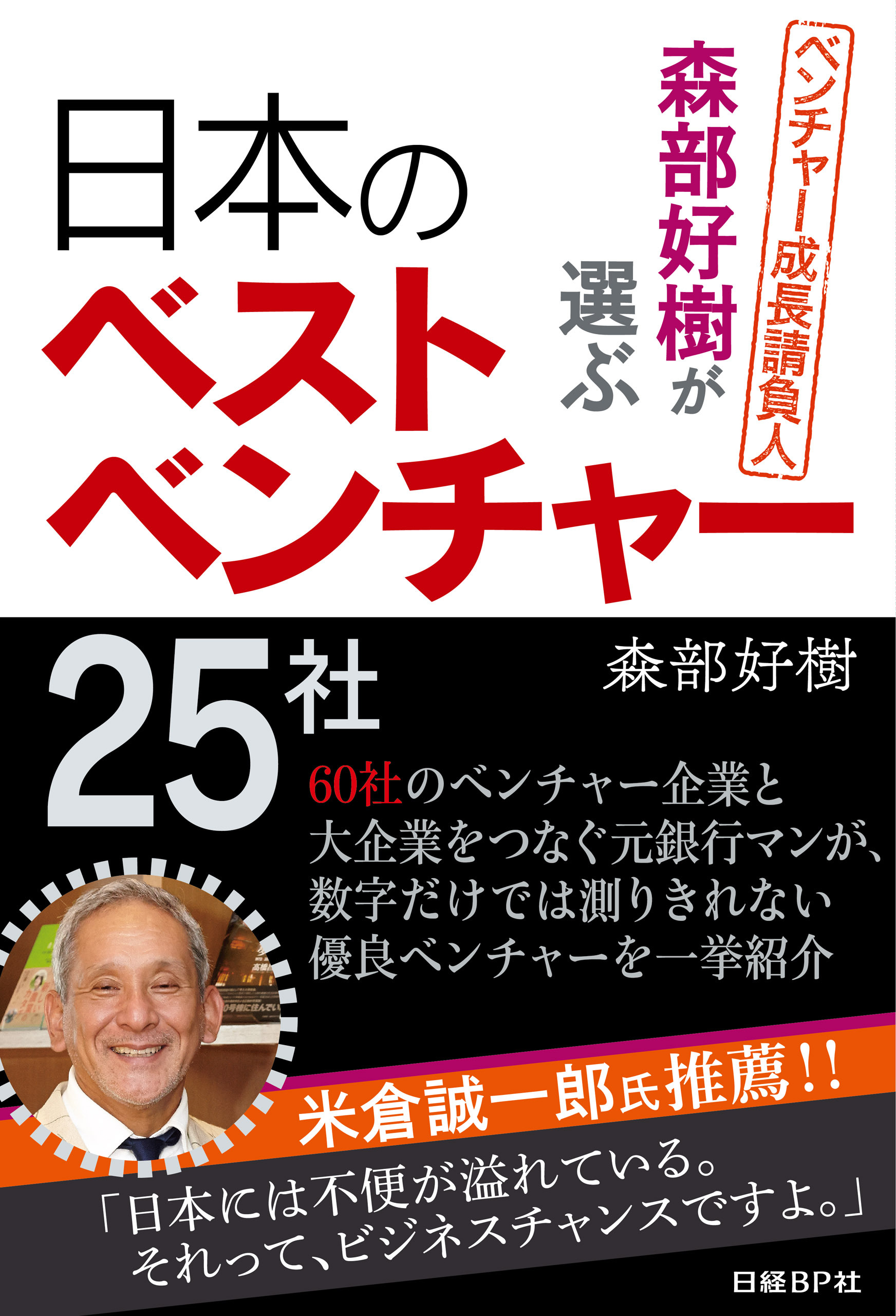 森部好樹が選ぶ日本のベストベンチャー２５社