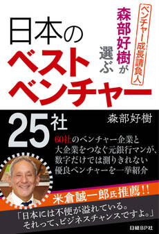 森部好樹が選ぶ日本のベストベンチャー25社